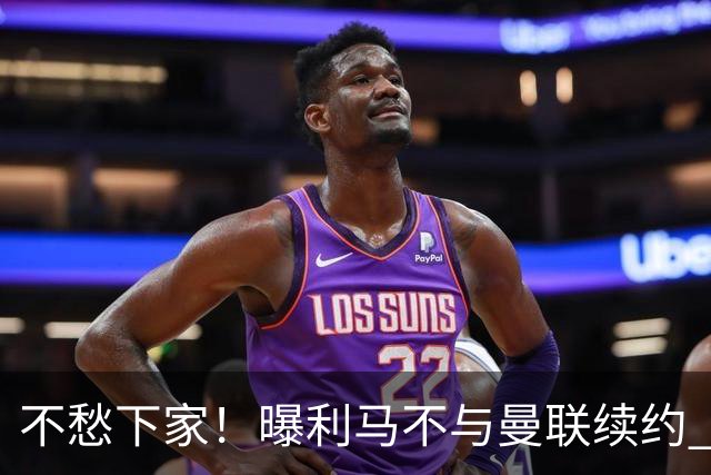 不愁下家！曝利马不与曼联续约 巴萨马竞都想夏窗免签他