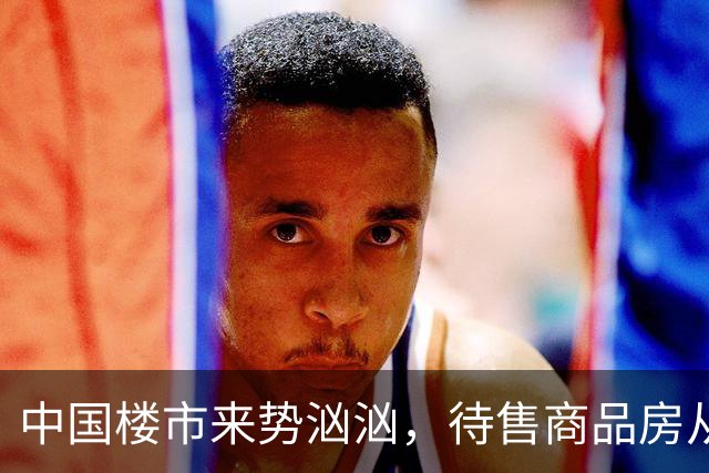 中国楼市来势汹汹，待售商品房从7.99亿平米变为7.48亿平米，要有所准备了