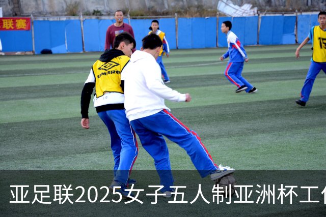 亚足联2025女子五人制亚洲杯工作组抵达呼和浩特