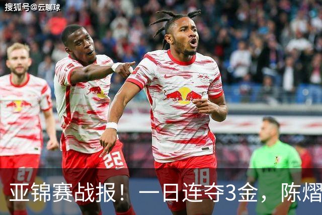 亚锦赛战报！一日连夺3金，陈熠复仇零封张本，19岁黑马2：3被逆转