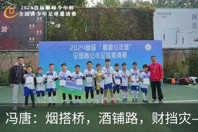冯唐：烟搭桥，酒铺路，财挡灾——求人如吞三尺剑，靠人如上九重天
