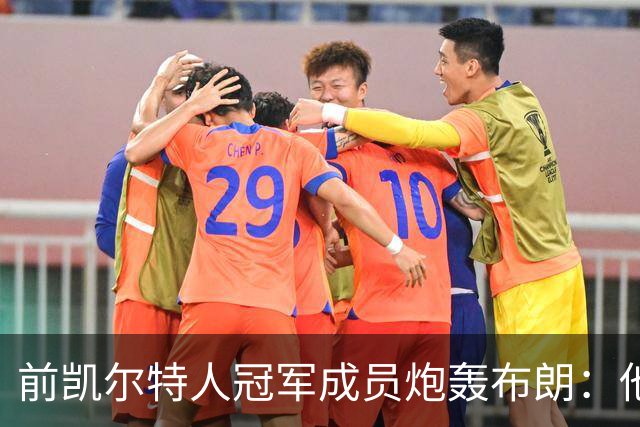 前凯尔特人冠军成员炮轰布朗：他一直在装受害者
