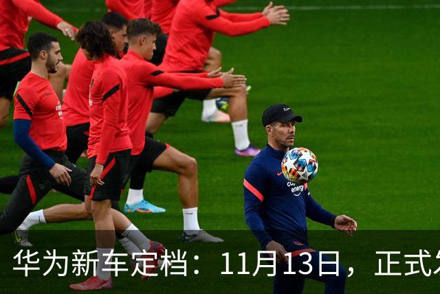 华为新车定档：11月13日，正式发布上市！