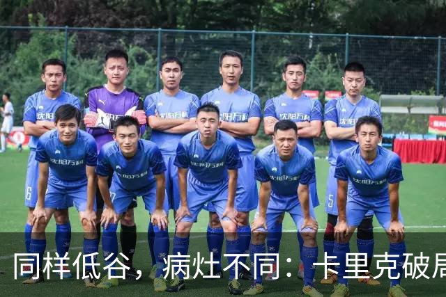 同样低谷，病灶不同：卡里克破局路径与穆里尼奥当年有何不同？