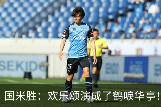 国米胜：欢乐颂演成了鹤唳华亭！榜首苦战榜尾赢球十难满意！
