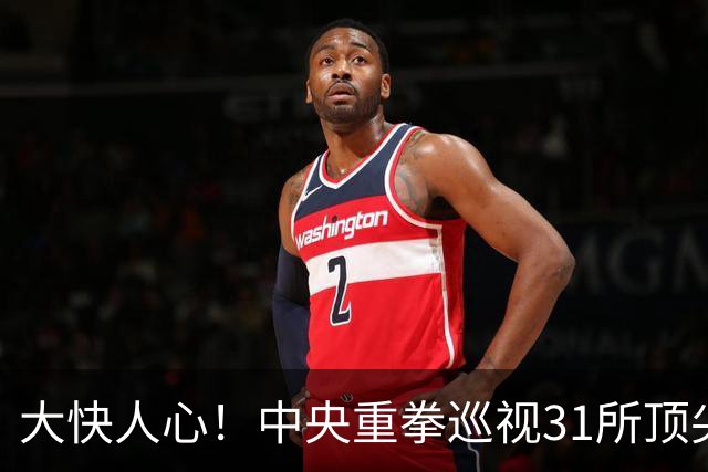大快人心！中央重拳巡视31所顶尖高校，彻底清算高校歪风邪气！