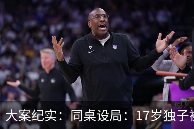 大案纪实：同桌设局：17岁独子被绑杀焚尸，母亲交完1万元赎金只等来噩耗