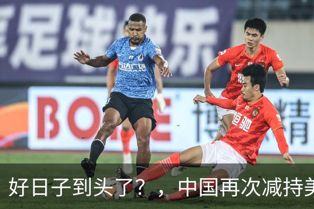 好日子到头了？，中国再次减持美债，，美财长顾问：严防人民币绑定黄金