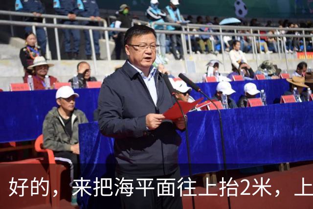 好的，来把海平面往上抬2米，上海人你们自己掂量掂量后果吧