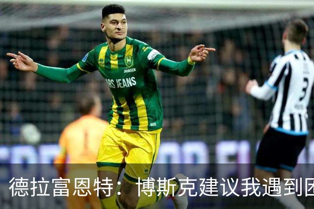 德拉富恩特：博斯克建议我遇到困难时保持冷静，我从不看媒体