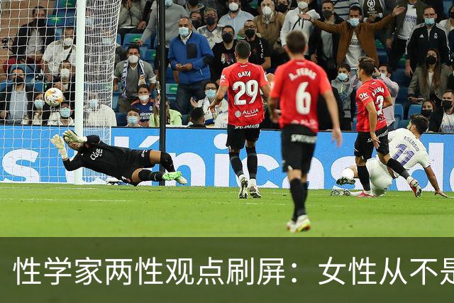 性学家两性观点刷屏：女性从不是不需要陪伴，只是不愿将就余生