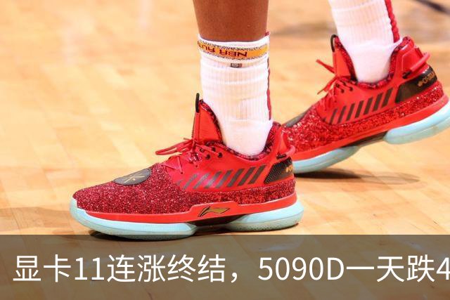 显卡11连涨终结，5090D一天跌4500，先别急着抄底