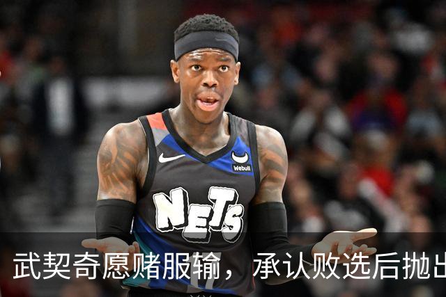 武契奇愿赌服输，承认败选后抛出预言，塞尔维亚将抛弃亲俄路线？