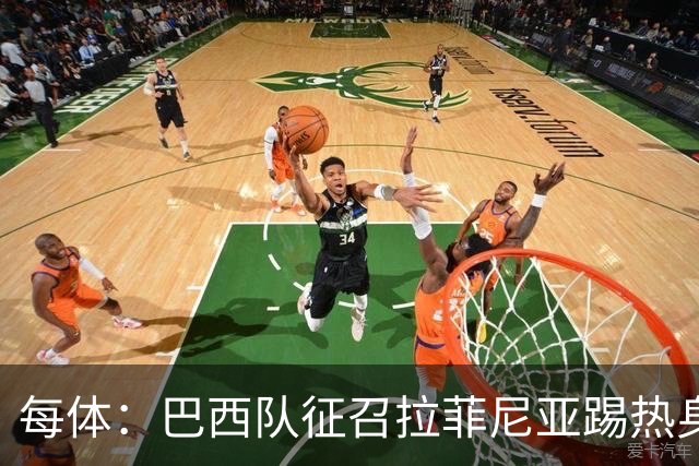 每体：巴西队征召拉菲尼亚踢热身赛，巴萨担忧其再受伤