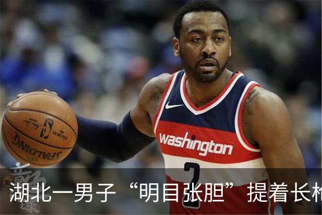 湖北一男子“明目张胆”提着长枪进派出所，民警大吃一惊！说明来意后，大家松了一口气还表扬了男子……