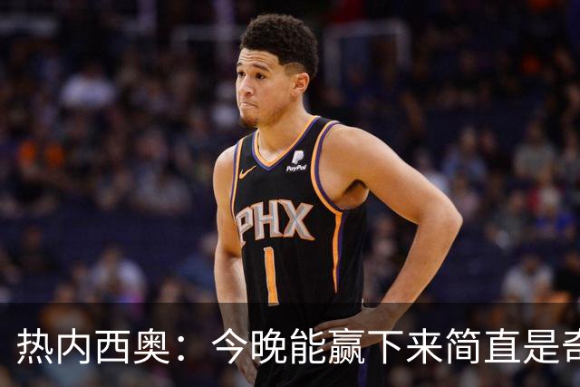 热内西奥：今晚能赢下来简直是奇迹，我们最后一直提心吊胆