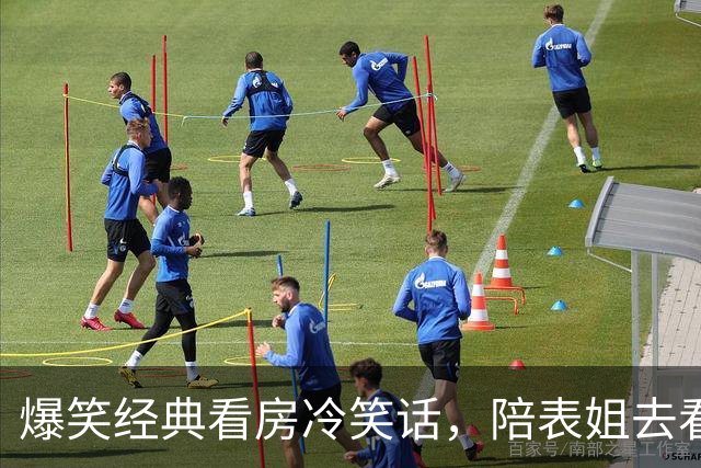 爆笑经典看房冷笑话，陪表姐去看房表姐不喜欢户型，售楼部小姐姐一看卖房子没戏！