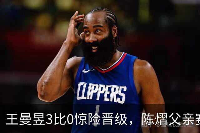 王曼昱3比0惊险晋级，陈熠父亲赛前这番话，值得细细品味