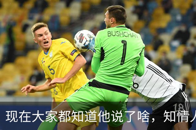 现在大家都知道他说了啥，知情人士透露，皇马姆巴佩本无意道歉，被迫表态