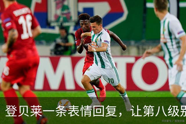 登贝莱一条表情回复，让第八级别球队“蹭”上了金球奖红毯