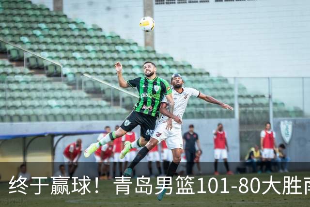 终于赢球！青岛男篮101-80大胜南京同曦，21分优势结束三连败斩获赛季首胜，韦瑟斯庞砍下24分，全队5人得分上双
