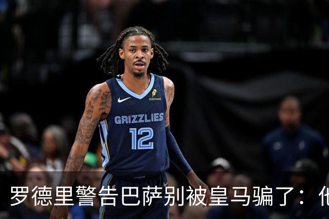罗德里警告巴萨别被皇马骗了：他们骗不了我