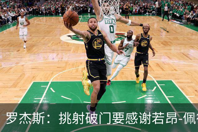 罗杰斯：挑射破门要感谢若昂-佩德罗；下半场我们找回了活力