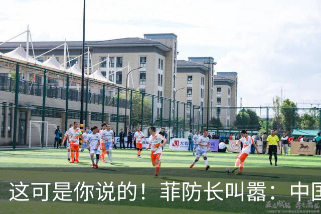 这可是你说的！菲防长叫嚣：中国若敢拖走“坐滩”军舰，就是开战