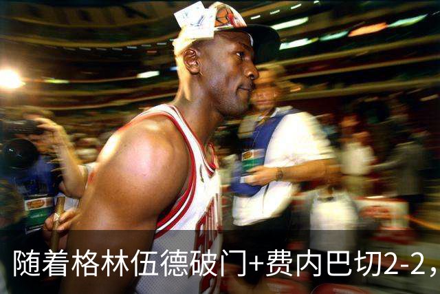 随着格林伍德破门+费内巴切2-2，多特2-1，欧冠最新积分榜出炉