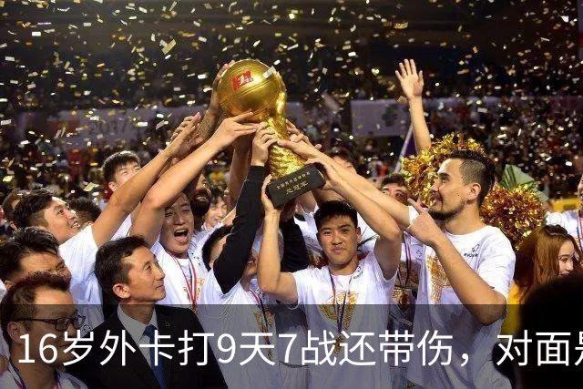 16岁外卡打9天7战还带伤，对面是刚逆转前世界第二的魔王，她凭什么说自己还有150%能量
