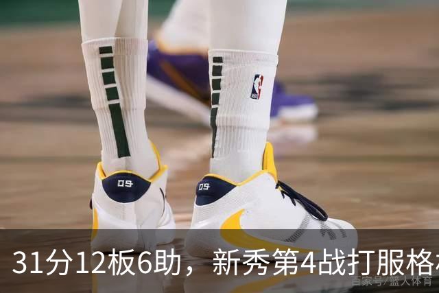 31分12板6助，新秀第4战打服格林：他还不懂NBA
