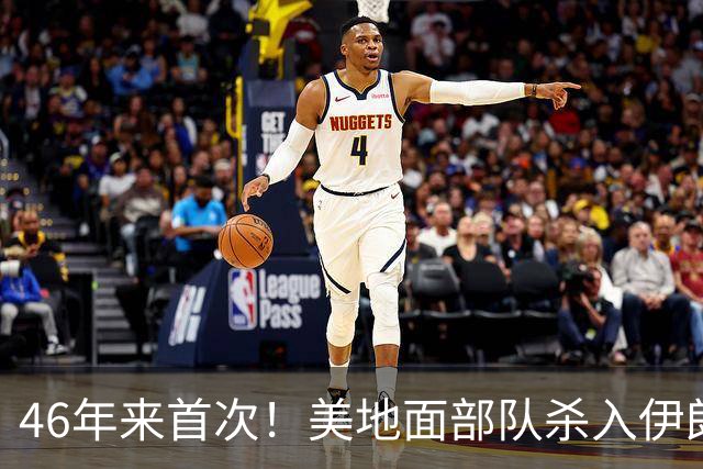 46年来首次！美地面部队杀入伊朗，339枚导弹狂轰救下两飞行员